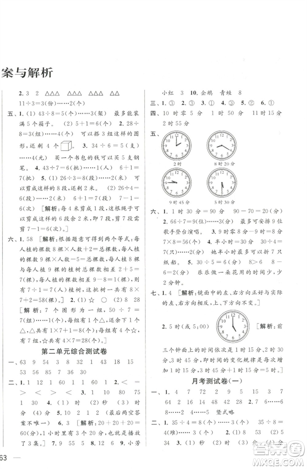 北京教育出版社2023春季亮點(diǎn)給力大試卷二年級數(shù)學(xué)下冊江蘇版參考答案