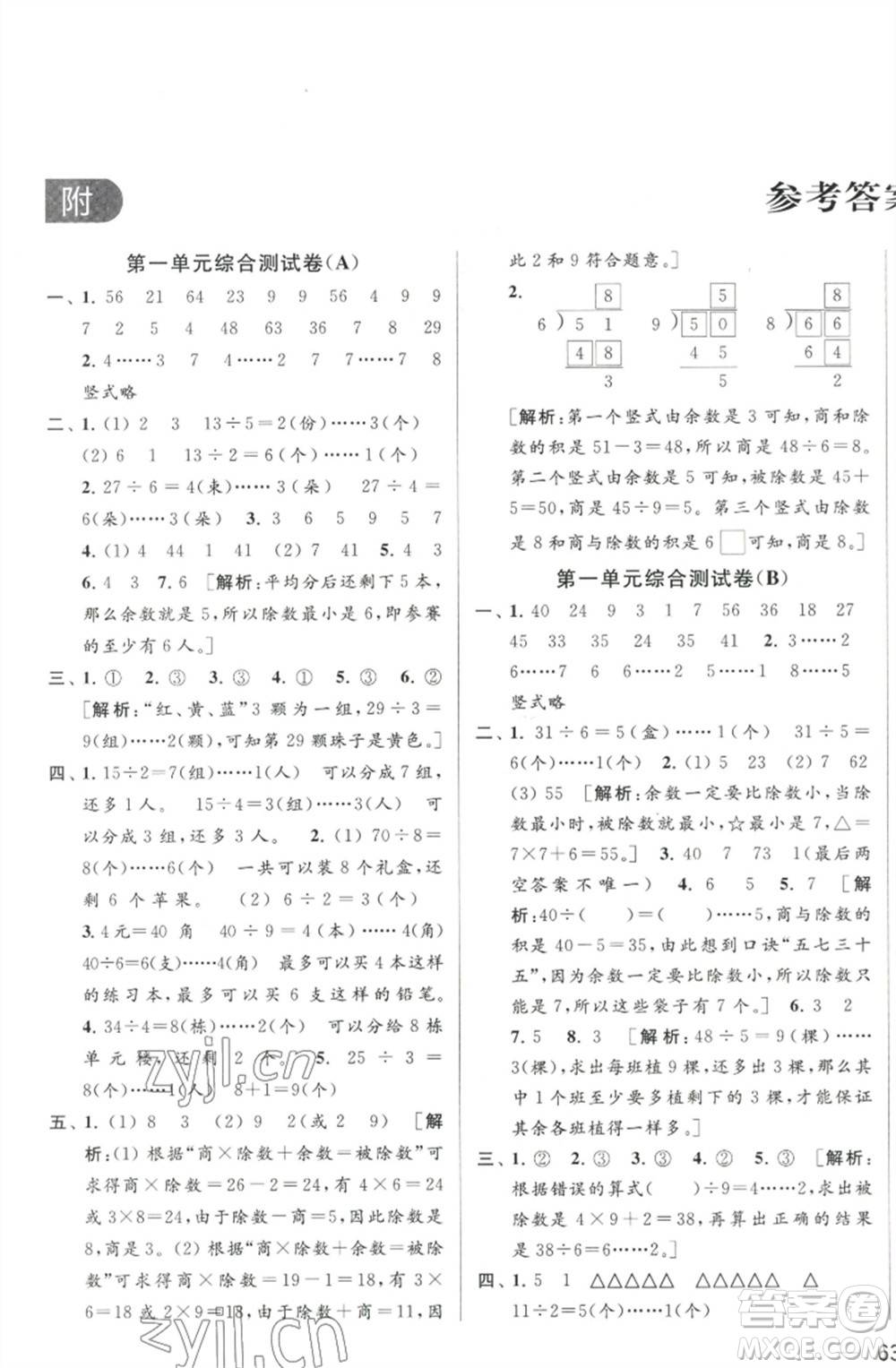 北京教育出版社2023春季亮點(diǎn)給力大試卷二年級數(shù)學(xué)下冊江蘇版參考答案