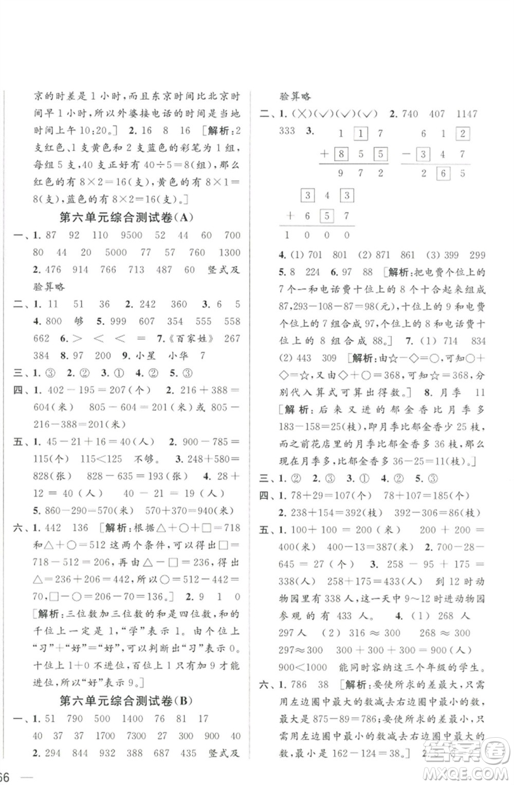 北京教育出版社2023春季亮點(diǎn)給力大試卷二年級數(shù)學(xué)下冊江蘇版參考答案