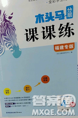 湖南師范大學(xué)出版社2023木頭馬分層課課練四年級數(shù)學(xué)下冊人教版福建專版參考答案