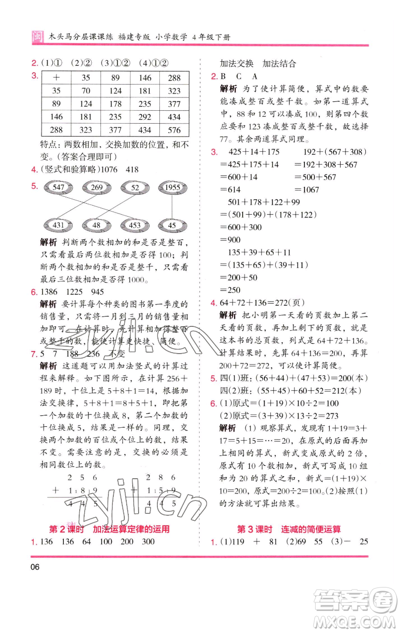 湖南師范大學(xué)出版社2023木頭馬分層課課練四年級數(shù)學(xué)下冊人教版福建專版參考答案