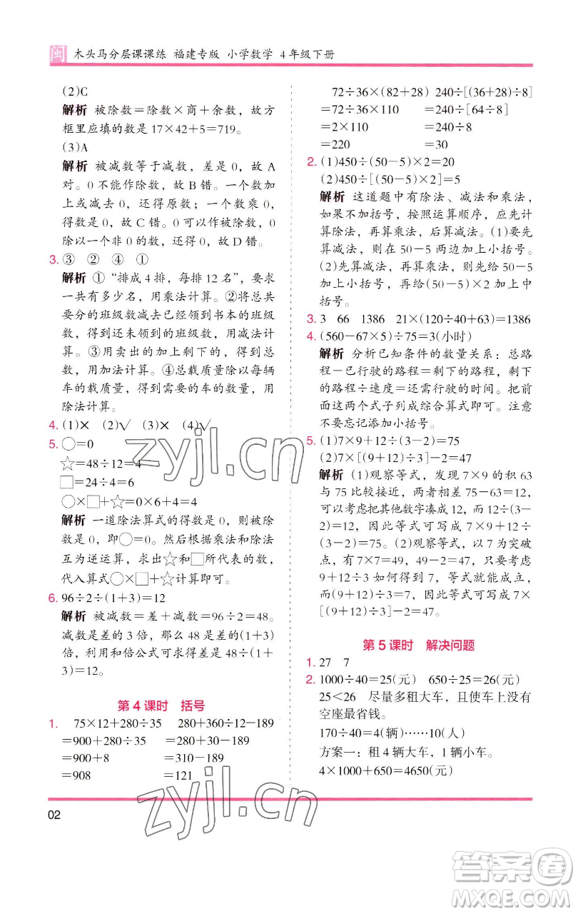 湖南師范大學(xué)出版社2023木頭馬分層課課練四年級數(shù)學(xué)下冊人教版福建專版參考答案