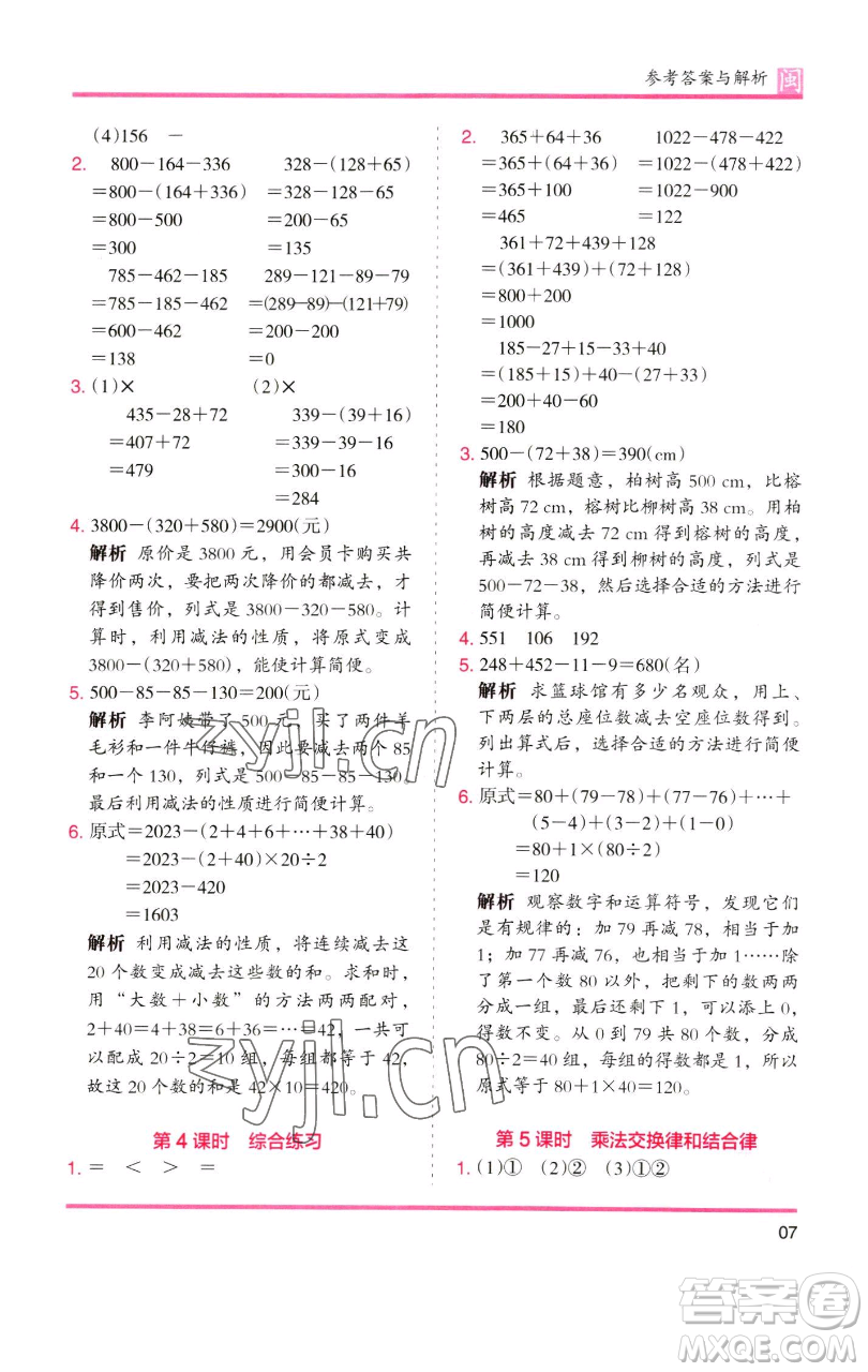 湖南師范大學(xué)出版社2023木頭馬分層課課練四年級數(shù)學(xué)下冊人教版福建專版參考答案