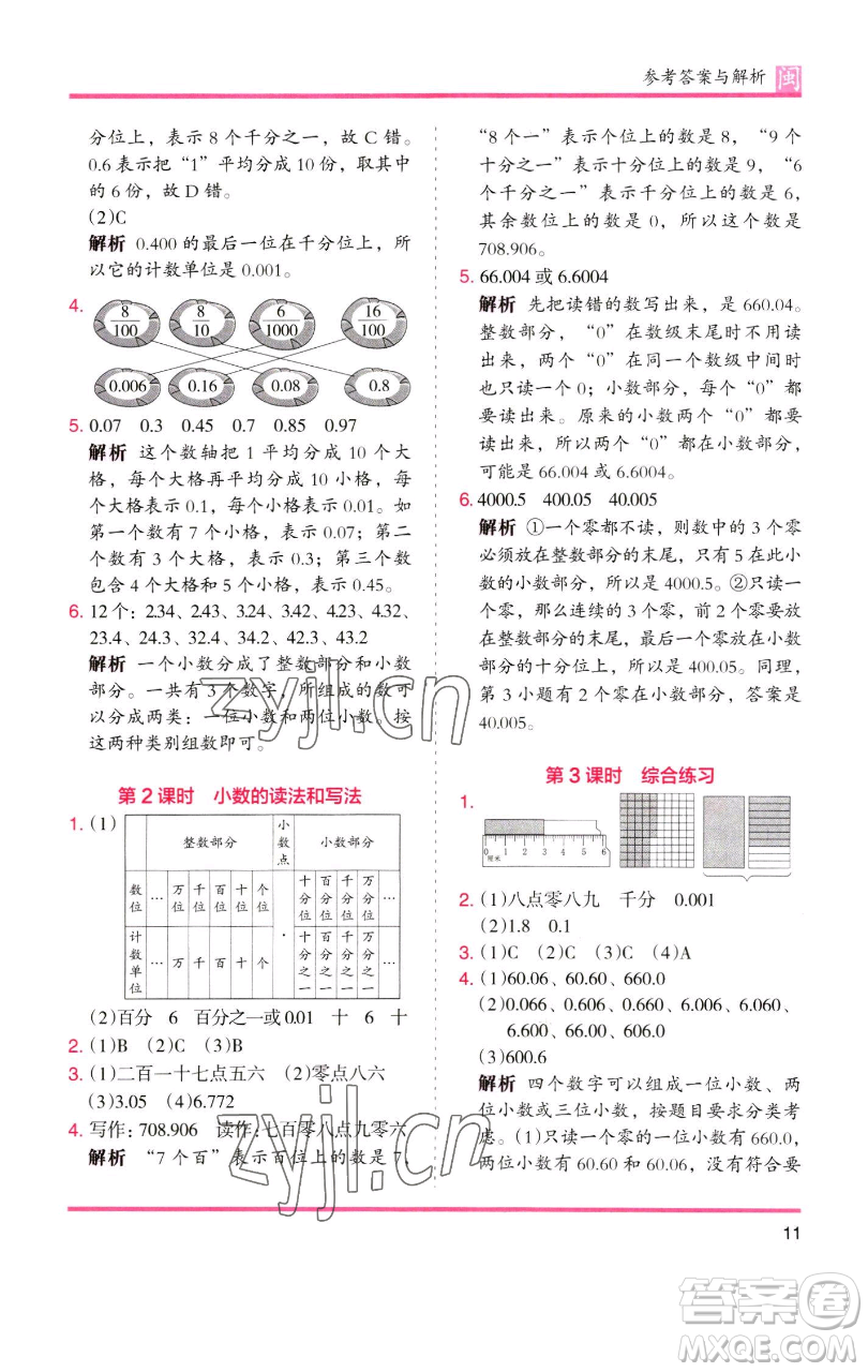 湖南師范大學(xué)出版社2023木頭馬分層課課練四年級數(shù)學(xué)下冊人教版福建專版參考答案