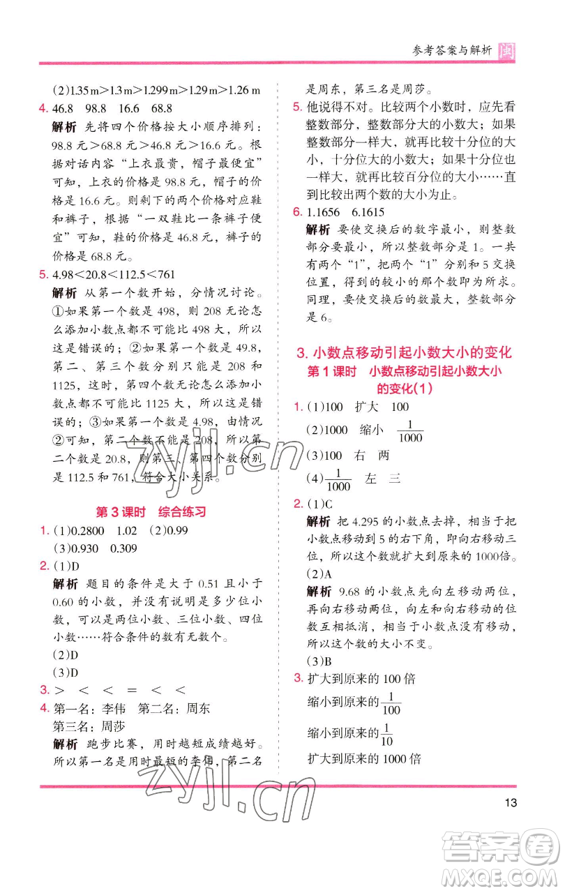 湖南師范大學(xué)出版社2023木頭馬分層課課練四年級數(shù)學(xué)下冊人教版福建專版參考答案