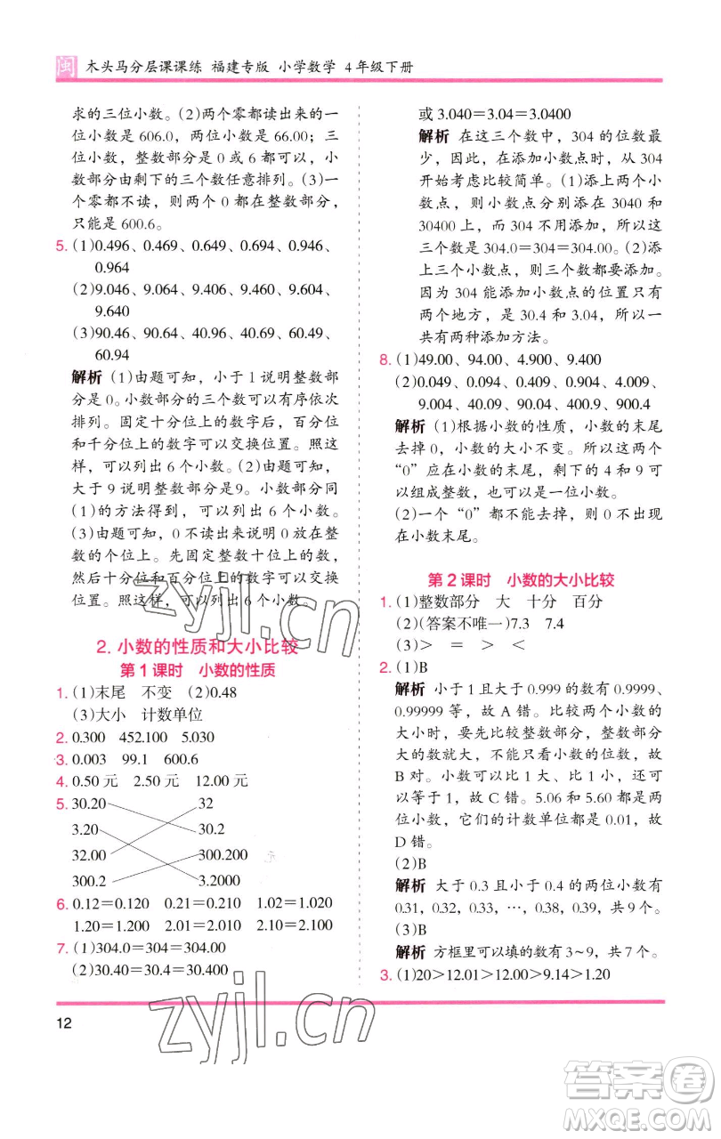 湖南師范大學(xué)出版社2023木頭馬分層課課練四年級數(shù)學(xué)下冊人教版福建專版參考答案