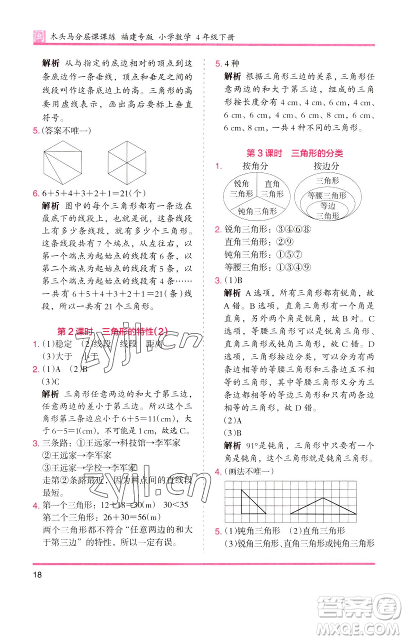 湖南師范大學(xué)出版社2023木頭馬分層課課練四年級數(shù)學(xué)下冊人教版福建專版參考答案