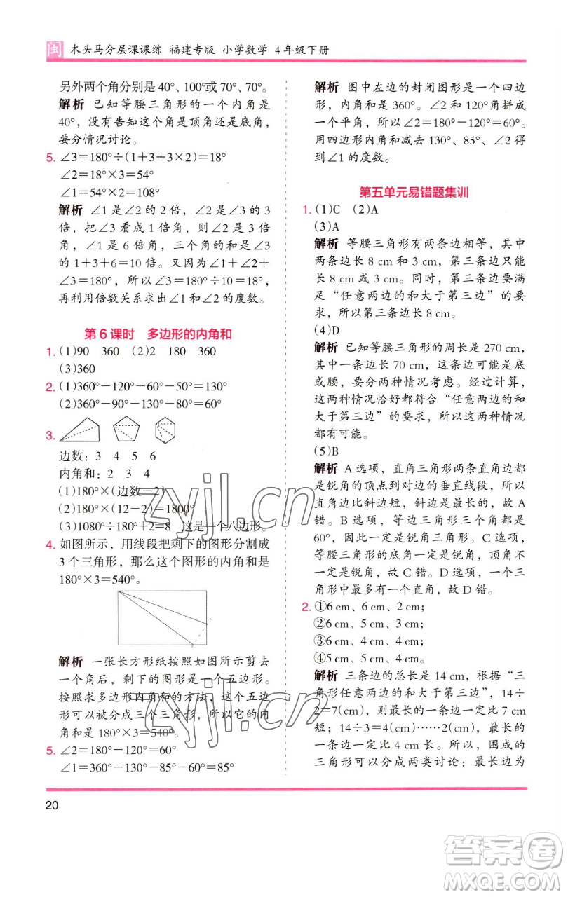 湖南師范大學(xué)出版社2023木頭馬分層課課練四年級數(shù)學(xué)下冊人教版福建專版參考答案