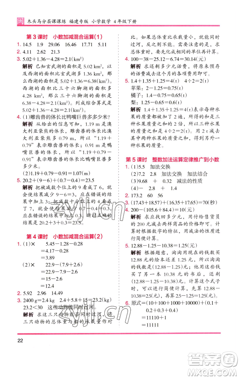 湖南師范大學(xué)出版社2023木頭馬分層課課練四年級數(shù)學(xué)下冊人教版福建專版參考答案