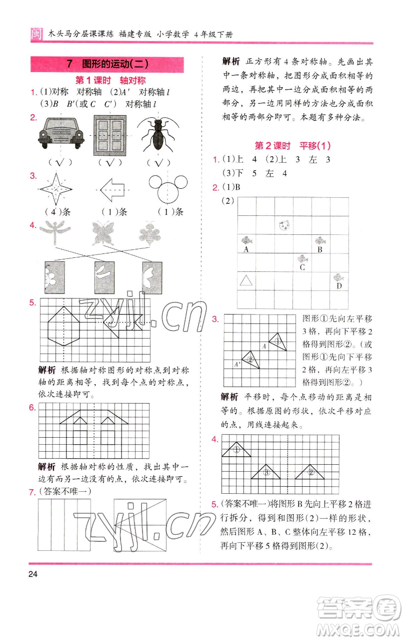 湖南師范大學(xué)出版社2023木頭馬分層課課練四年級數(shù)學(xué)下冊人教版福建專版參考答案