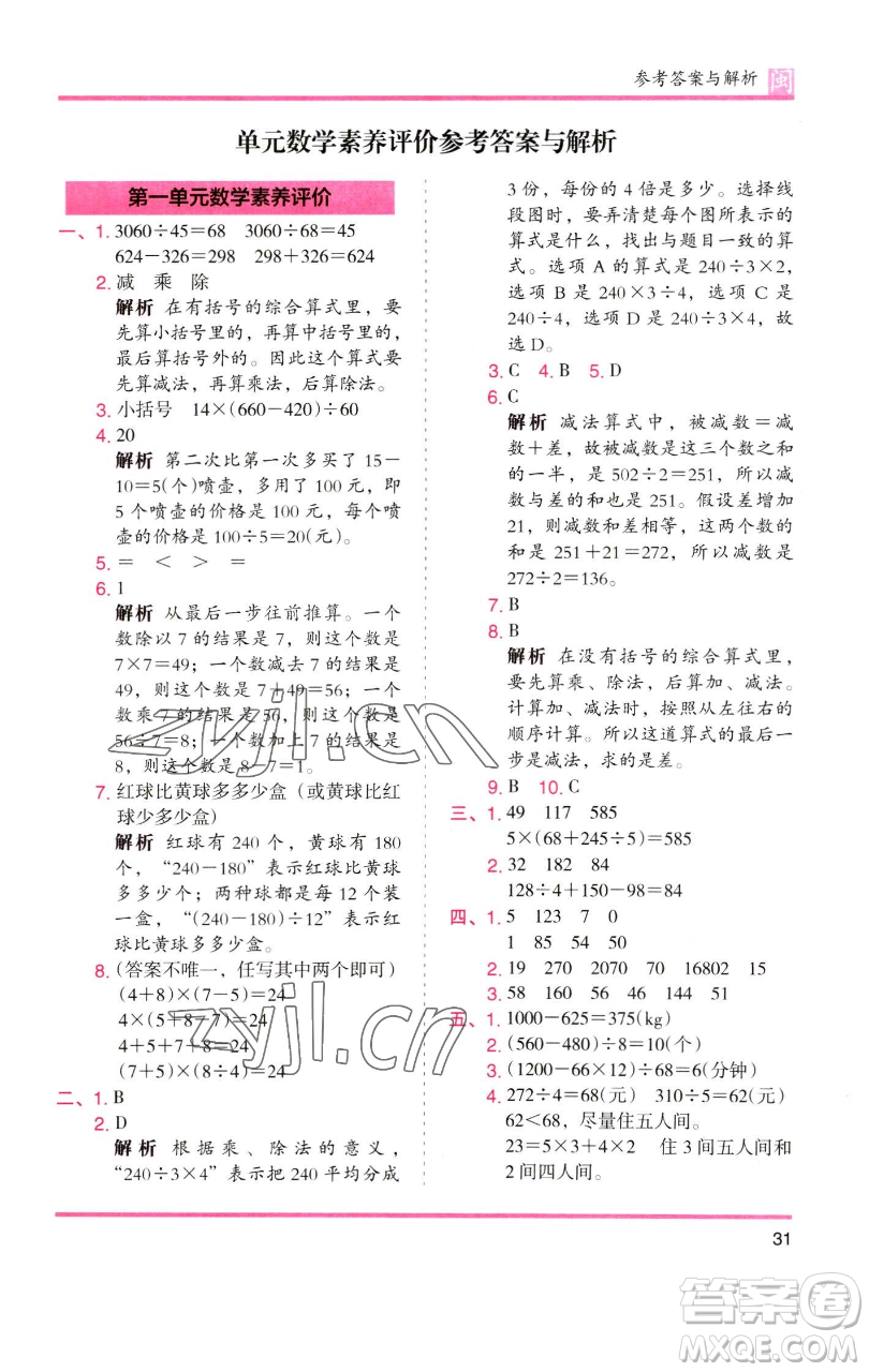 湖南師范大學(xué)出版社2023木頭馬分層課課練四年級數(shù)學(xué)下冊人教版福建專版參考答案