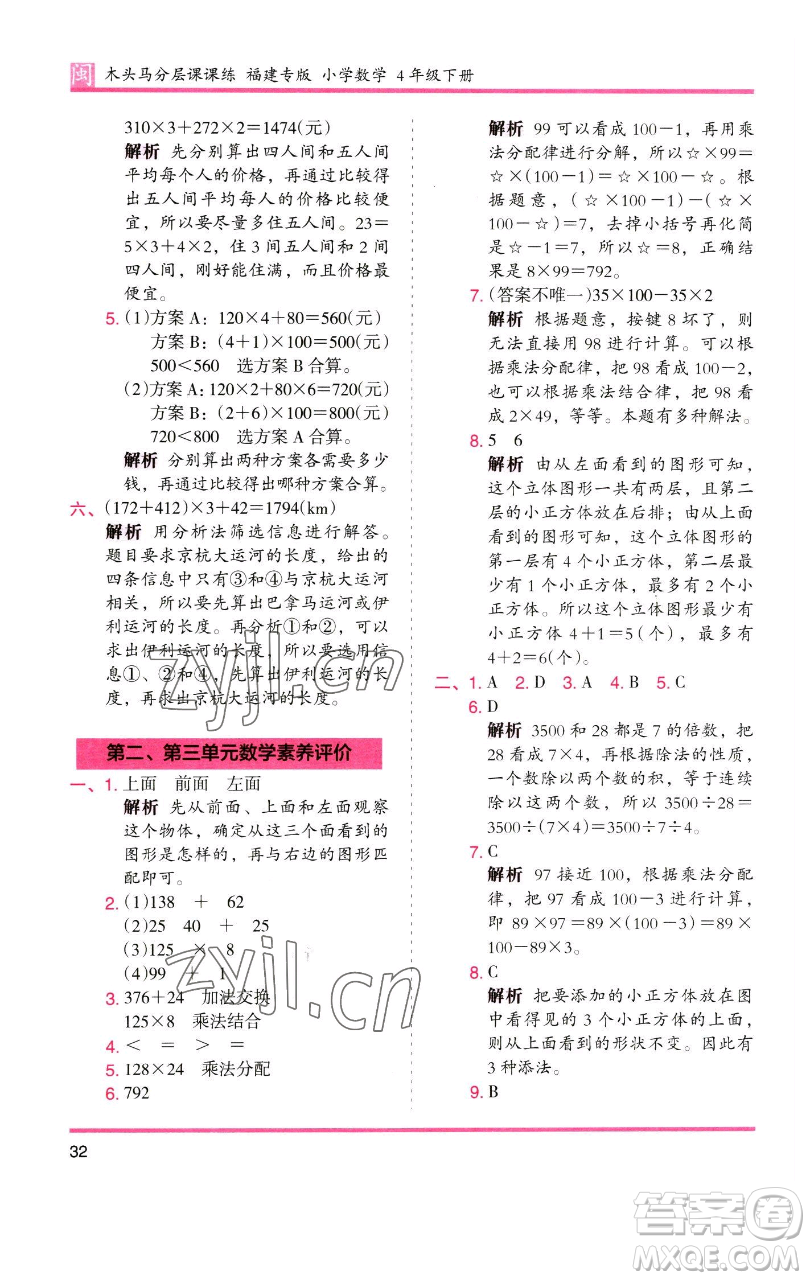 湖南師范大學(xué)出版社2023木頭馬分層課課練四年級數(shù)學(xué)下冊人教版福建專版參考答案