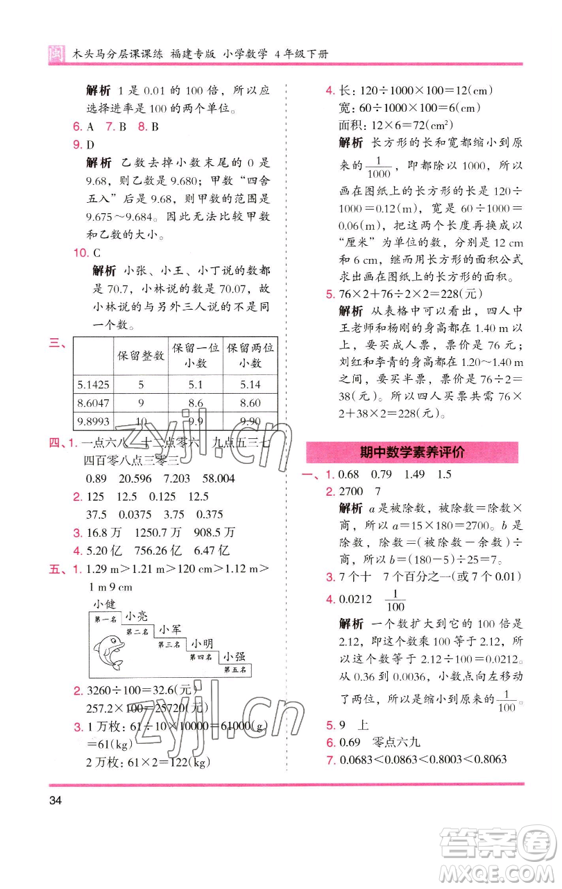 湖南師范大學(xué)出版社2023木頭馬分層課課練四年級數(shù)學(xué)下冊人教版福建專版參考答案