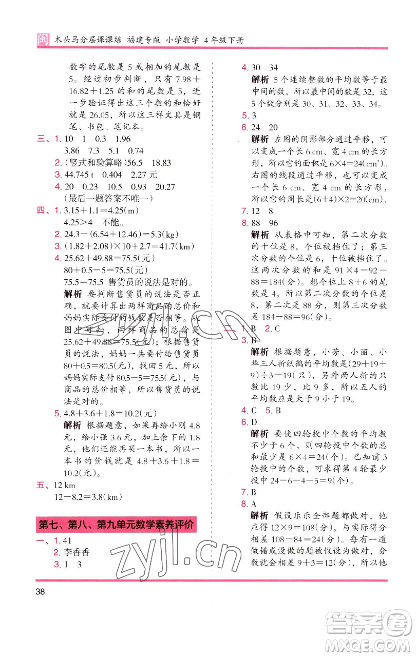 湖南師范大學(xué)出版社2023木頭馬分層課課練四年級數(shù)學(xué)下冊人教版福建專版參考答案