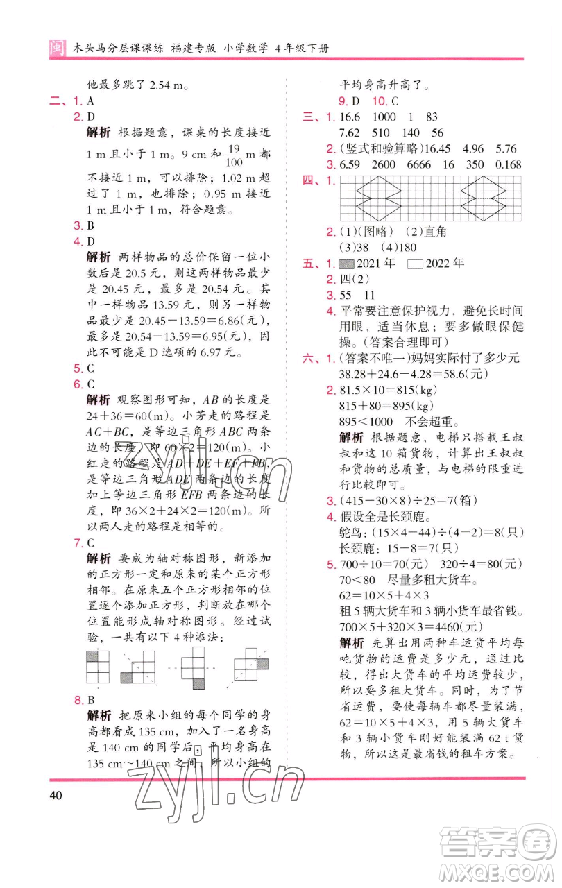 湖南師范大學(xué)出版社2023木頭馬分層課課練四年級數(shù)學(xué)下冊人教版福建專版參考答案