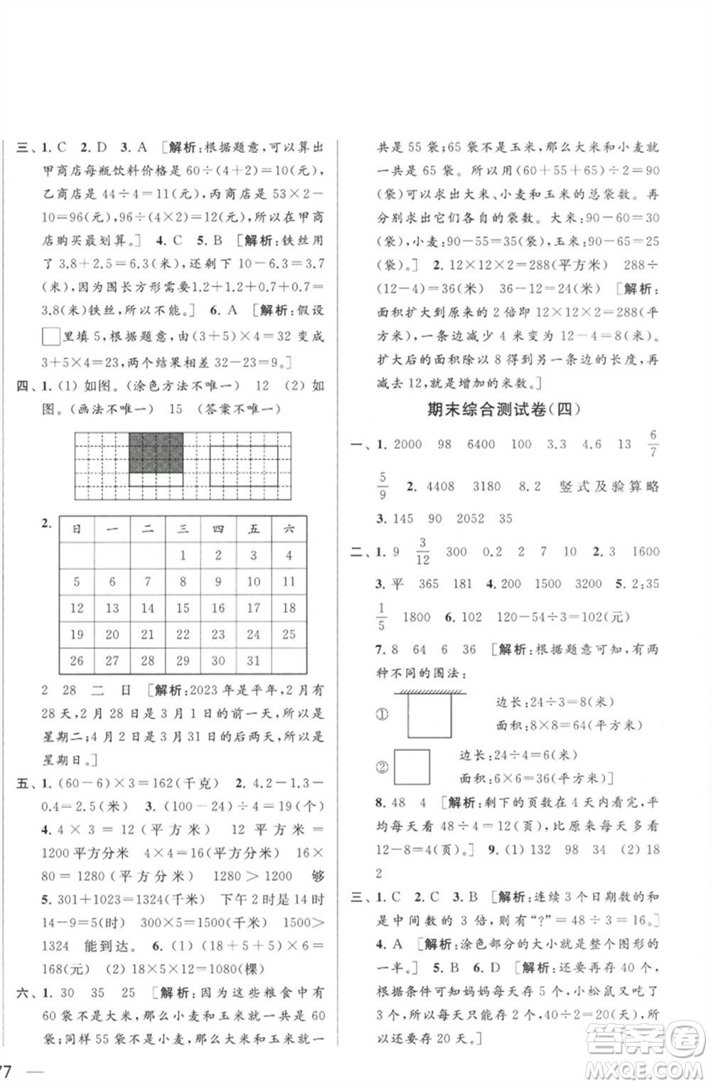 北京教育出版社2023春季亮點(diǎn)給力大試卷三年級(jí)數(shù)學(xué)下冊(cè)江蘇版參考答案