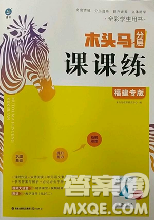 湖南師范大學(xué)出版社2023木頭馬分層課課練四年級(jí)語(yǔ)文下冊(cè)部編版福建專(zhuān)版參考答案