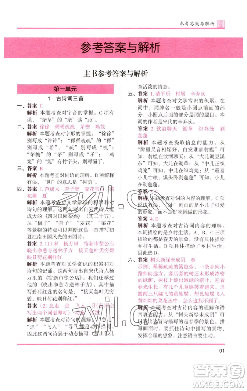 湖南師范大學(xué)出版社2023木頭馬分層課課練四年級(jí)語(yǔ)文下冊(cè)部編版福建專(zhuān)版參考答案