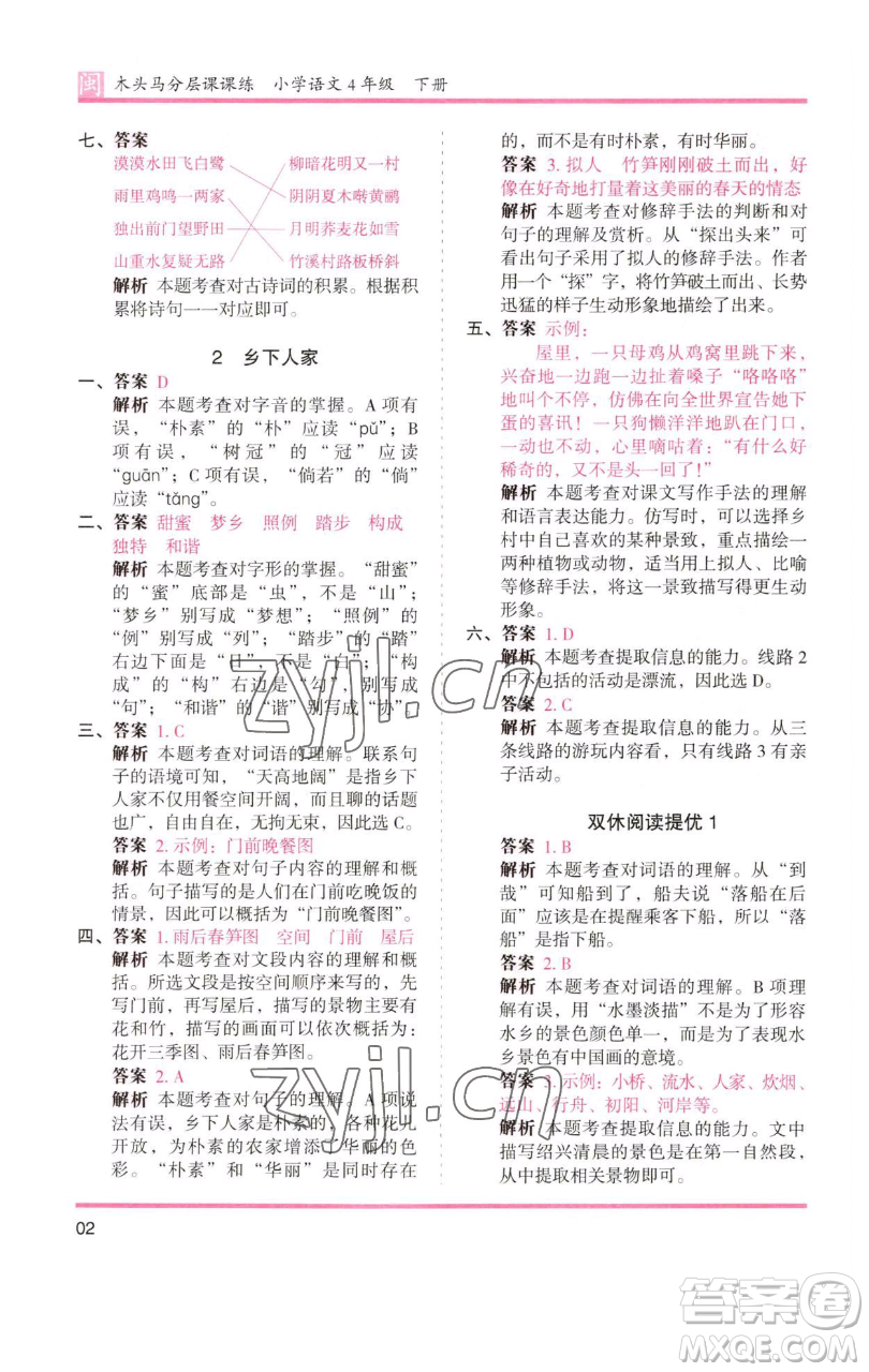 湖南師范大學(xué)出版社2023木頭馬分層課課練四年級(jí)語(yǔ)文下冊(cè)部編版福建專(zhuān)版參考答案