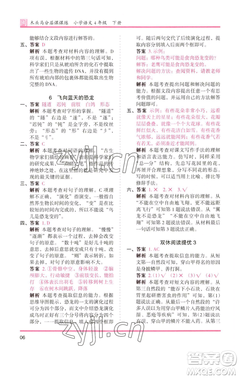 湖南師范大學(xué)出版社2023木頭馬分層課課練四年級(jí)語(yǔ)文下冊(cè)部編版福建專(zhuān)版參考答案