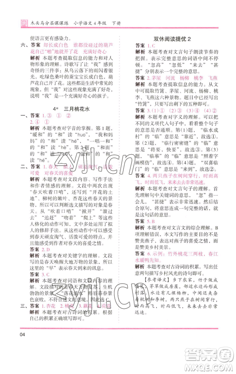 湖南師范大學(xué)出版社2023木頭馬分層課課練四年級(jí)語(yǔ)文下冊(cè)部編版福建專(zhuān)版參考答案