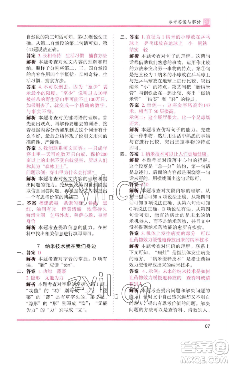 湖南師范大學(xué)出版社2023木頭馬分層課課練四年級(jí)語(yǔ)文下冊(cè)部編版福建專(zhuān)版參考答案