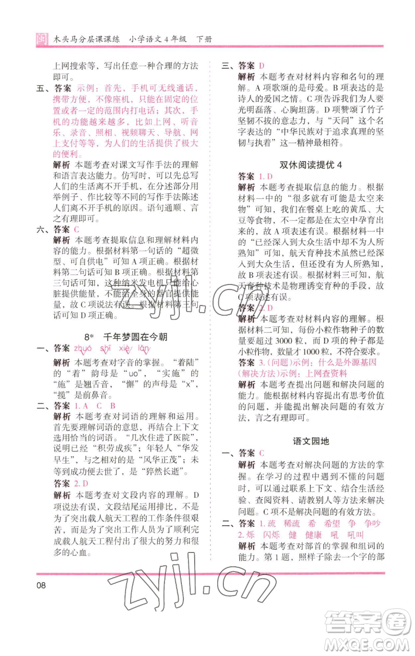 湖南師范大學(xué)出版社2023木頭馬分層課課練四年級(jí)語(yǔ)文下冊(cè)部編版福建專(zhuān)版參考答案