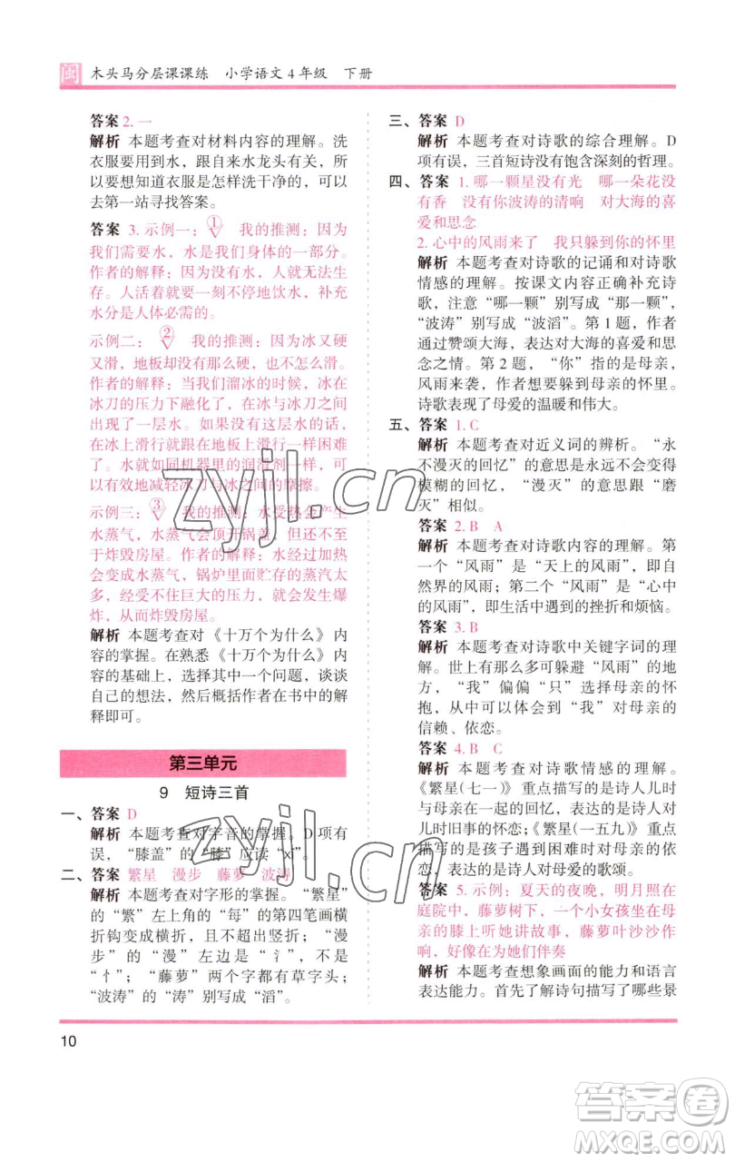 湖南師范大學(xué)出版社2023木頭馬分層課課練四年級(jí)語(yǔ)文下冊(cè)部編版福建專(zhuān)版參考答案