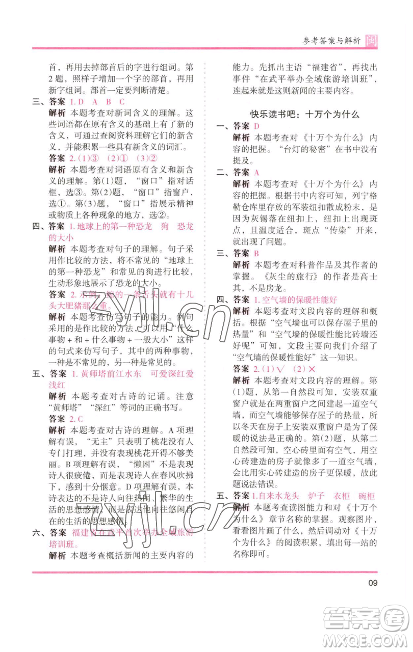 湖南師范大學(xué)出版社2023木頭馬分層課課練四年級(jí)語(yǔ)文下冊(cè)部編版福建專(zhuān)版參考答案