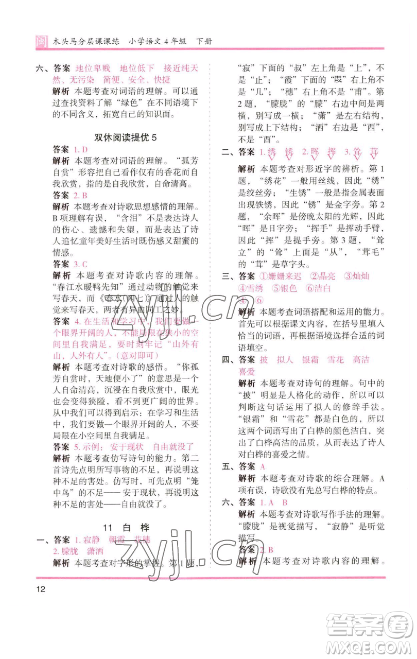 湖南師范大學(xué)出版社2023木頭馬分層課課練四年級(jí)語(yǔ)文下冊(cè)部編版福建專(zhuān)版參考答案