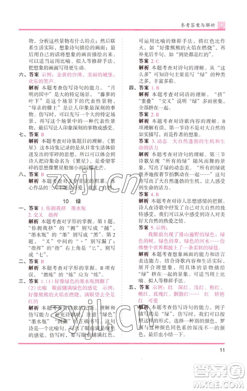 湖南師范大學(xué)出版社2023木頭馬分層課課練四年級(jí)語(yǔ)文下冊(cè)部編版福建專(zhuān)版參考答案