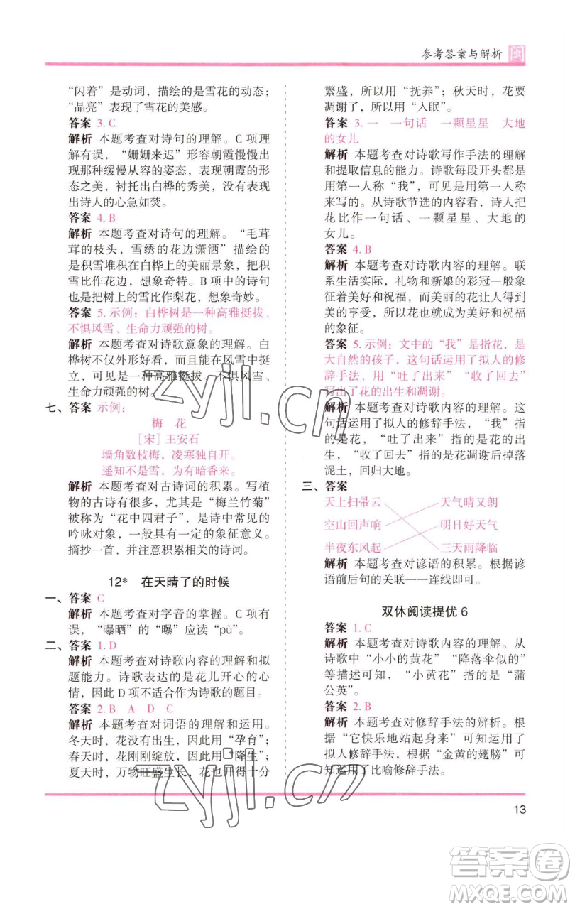 湖南師范大學(xué)出版社2023木頭馬分層課課練四年級(jí)語(yǔ)文下冊(cè)部編版福建專(zhuān)版參考答案