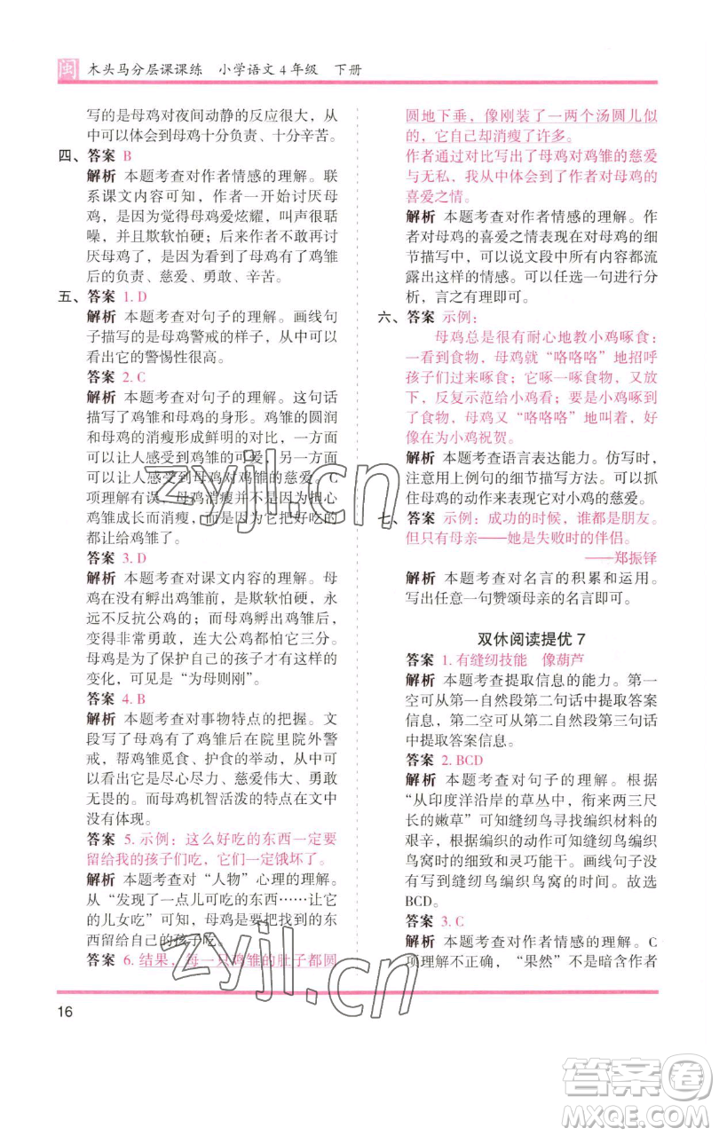 湖南師范大學(xué)出版社2023木頭馬分層課課練四年級(jí)語(yǔ)文下冊(cè)部編版福建專(zhuān)版參考答案