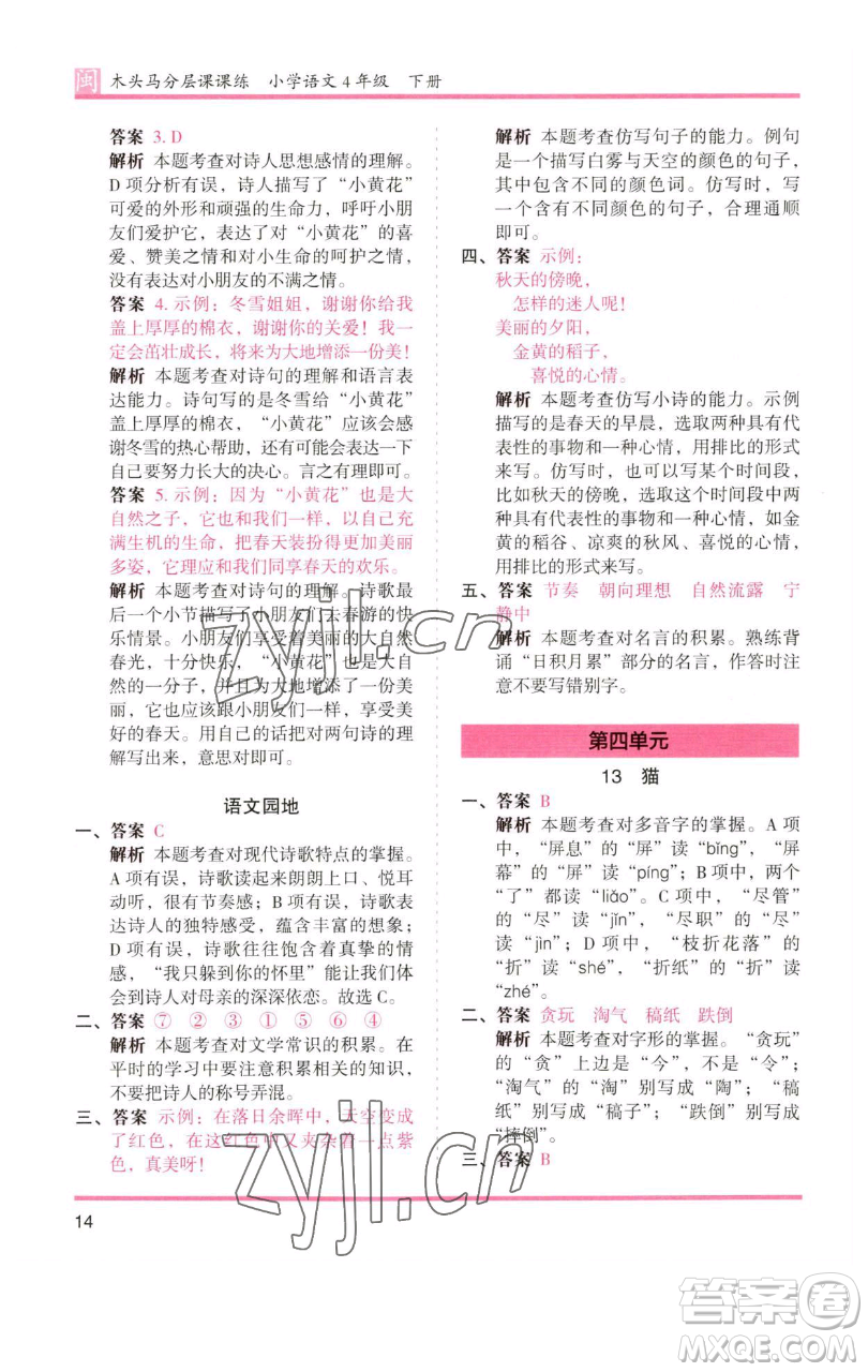 湖南師范大學(xué)出版社2023木頭馬分層課課練四年級(jí)語(yǔ)文下冊(cè)部編版福建專(zhuān)版參考答案