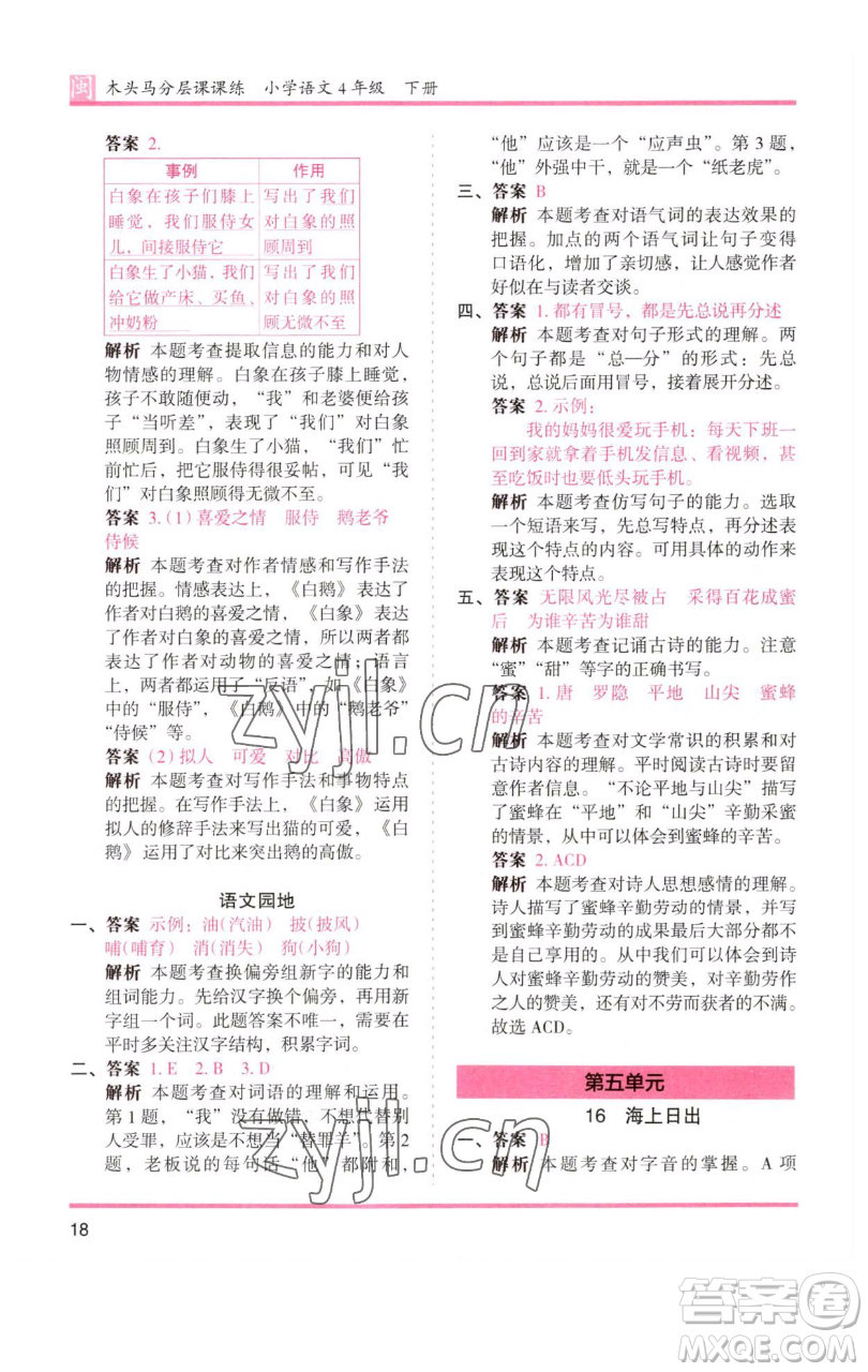 湖南師范大學(xué)出版社2023木頭馬分層課課練四年級(jí)語(yǔ)文下冊(cè)部編版福建專(zhuān)版參考答案