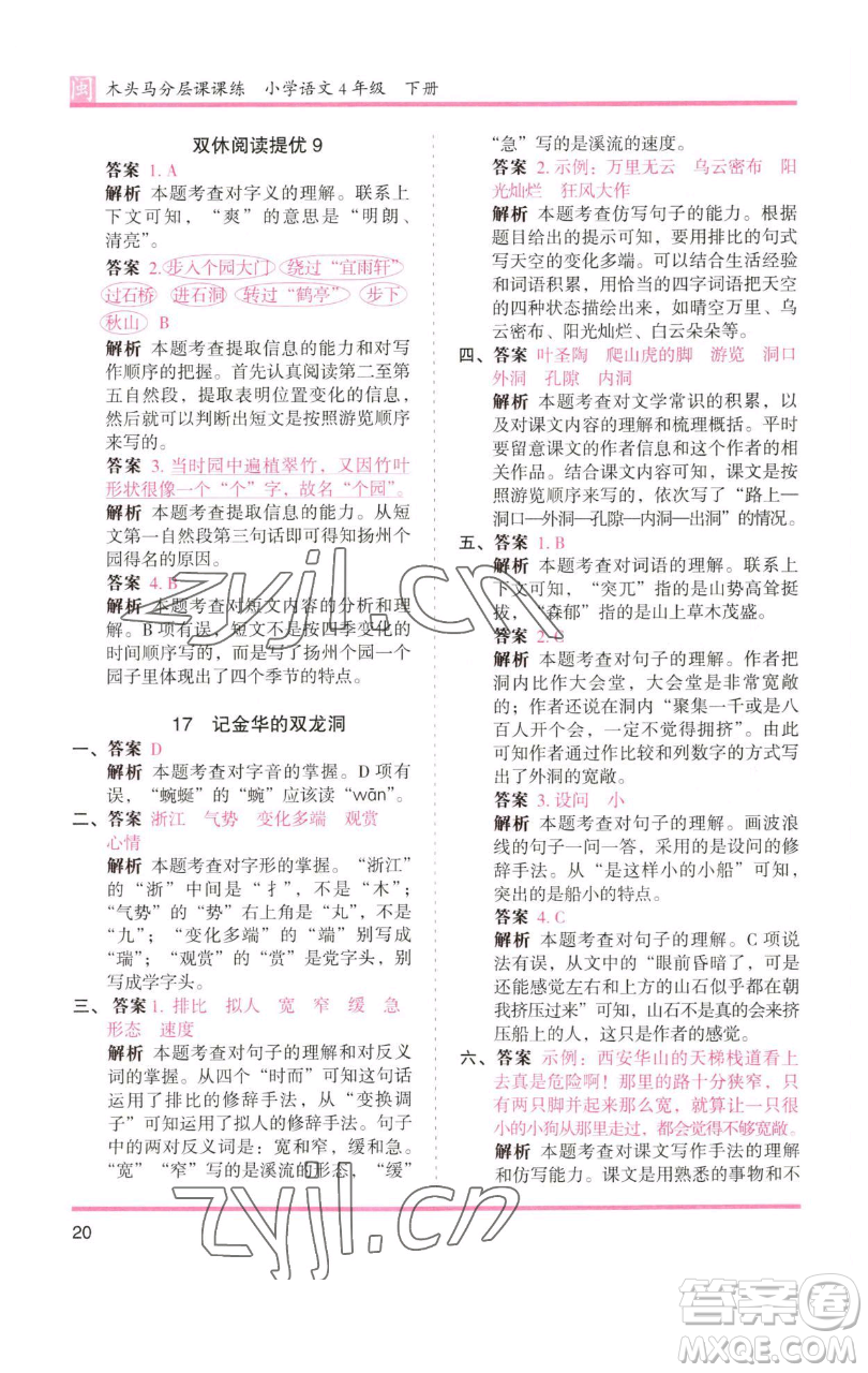 湖南師范大學(xué)出版社2023木頭馬分層課課練四年級(jí)語(yǔ)文下冊(cè)部編版福建專(zhuān)版參考答案