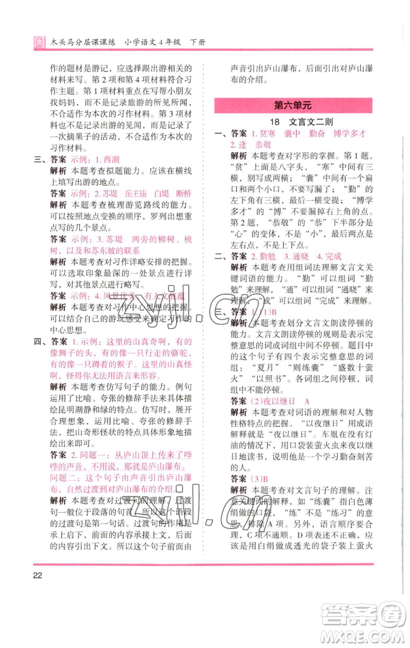 湖南師范大學(xué)出版社2023木頭馬分層課課練四年級(jí)語(yǔ)文下冊(cè)部編版福建專(zhuān)版參考答案