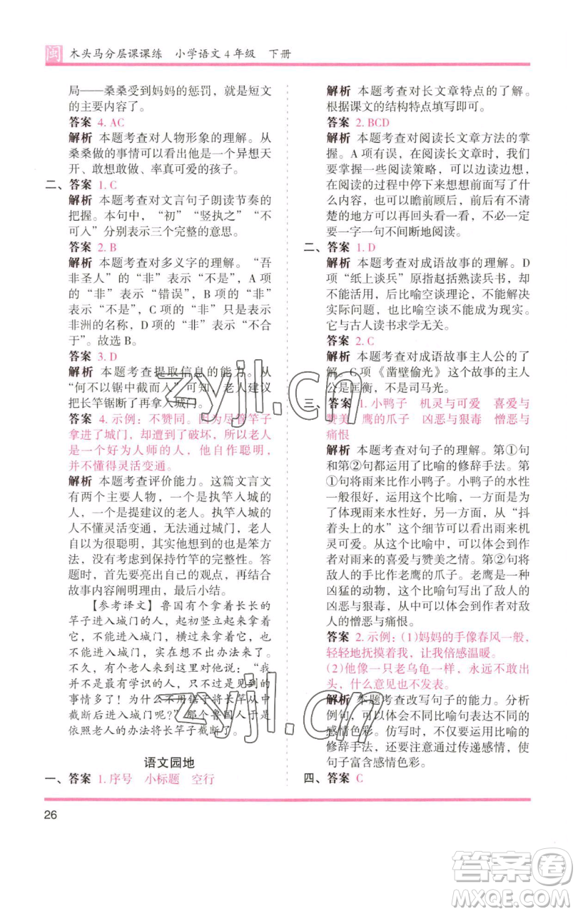 湖南師范大學(xué)出版社2023木頭馬分層課課練四年級(jí)語(yǔ)文下冊(cè)部編版福建專(zhuān)版參考答案