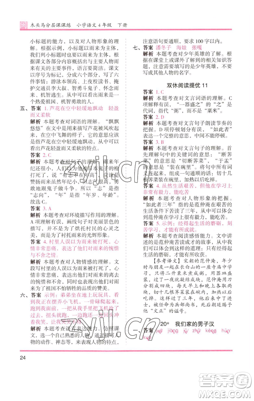 湖南師范大學(xué)出版社2023木頭馬分層課課練四年級(jí)語(yǔ)文下冊(cè)部編版福建專(zhuān)版參考答案