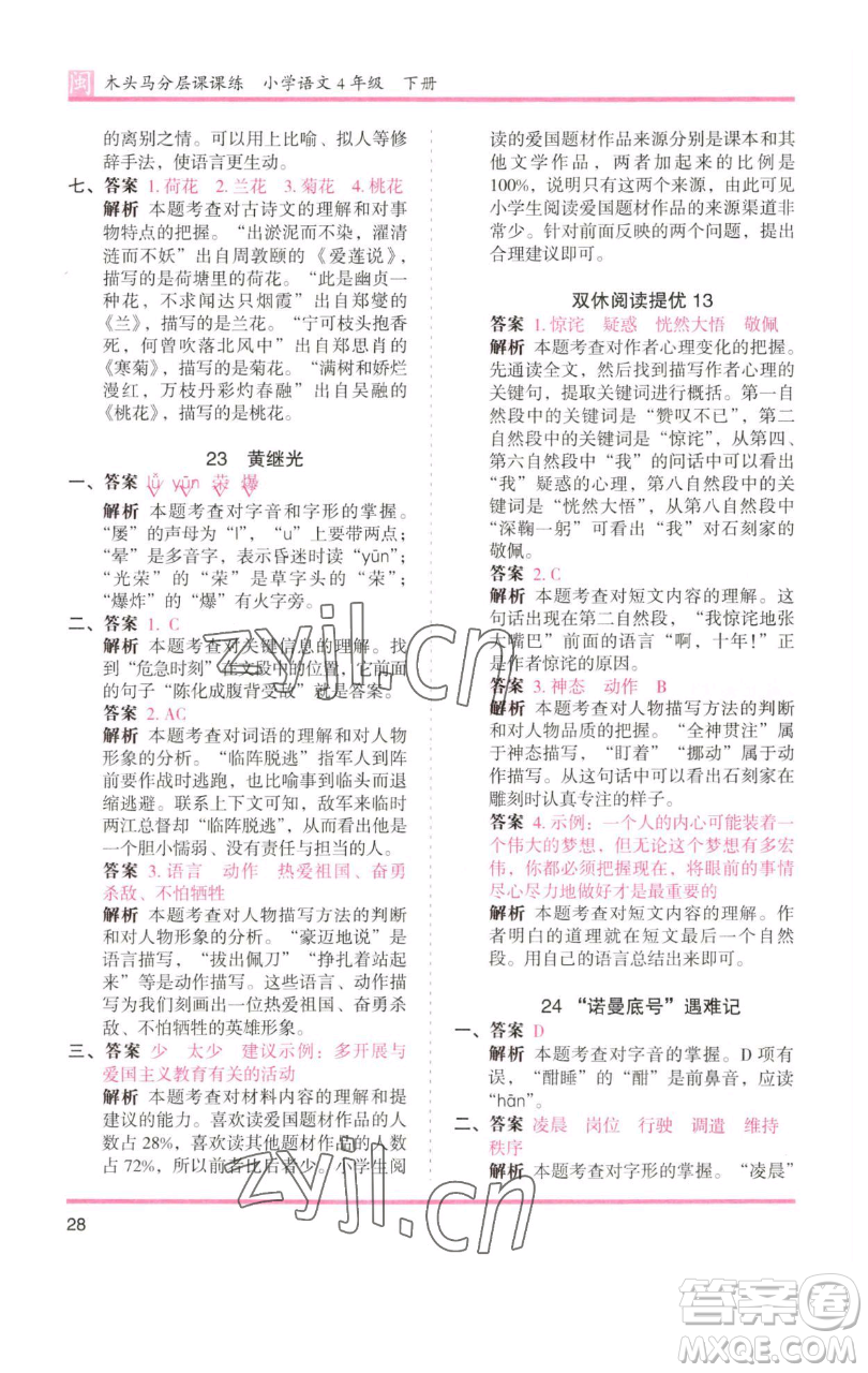 湖南師范大學(xué)出版社2023木頭馬分層課課練四年級(jí)語(yǔ)文下冊(cè)部編版福建專(zhuān)版參考答案