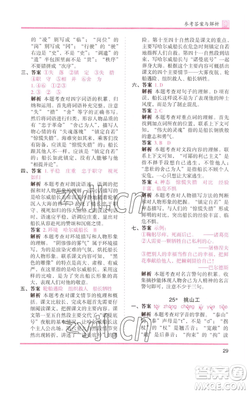 湖南師范大學(xué)出版社2023木頭馬分層課課練四年級(jí)語(yǔ)文下冊(cè)部編版福建專(zhuān)版參考答案