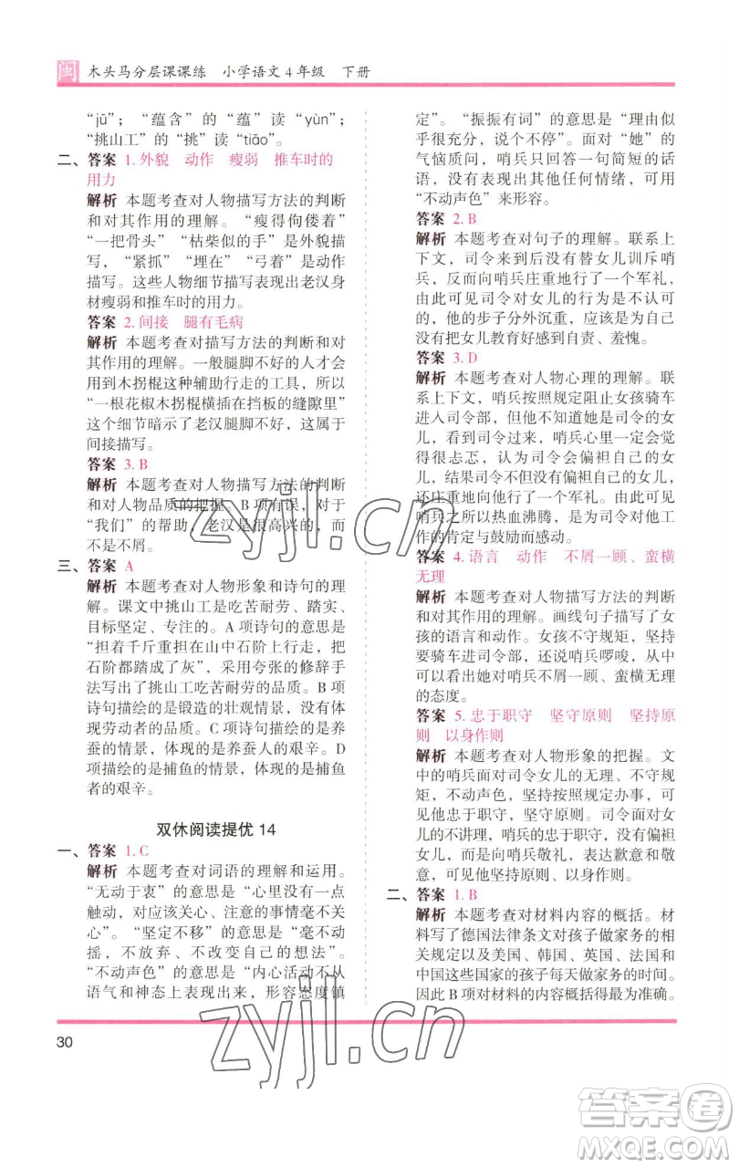 湖南師范大學(xué)出版社2023木頭馬分層課課練四年級(jí)語(yǔ)文下冊(cè)部編版福建專(zhuān)版參考答案