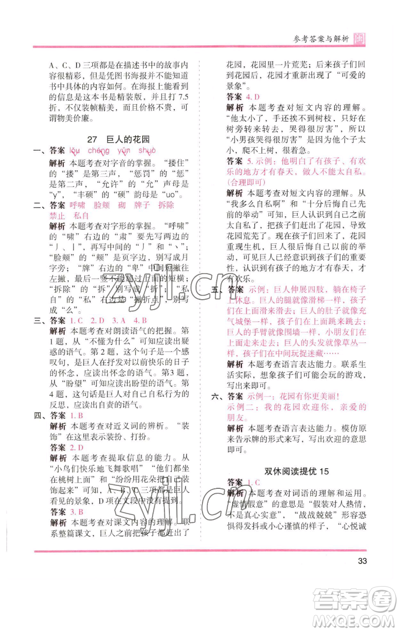 湖南師范大學(xué)出版社2023木頭馬分層課課練四年級(jí)語(yǔ)文下冊(cè)部編版福建專(zhuān)版參考答案