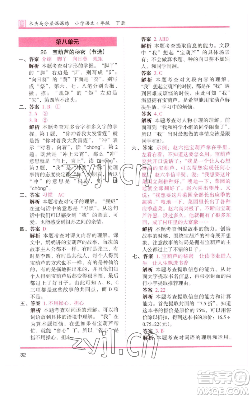 湖南師范大學(xué)出版社2023木頭馬分層課課練四年級(jí)語(yǔ)文下冊(cè)部編版福建專(zhuān)版參考答案