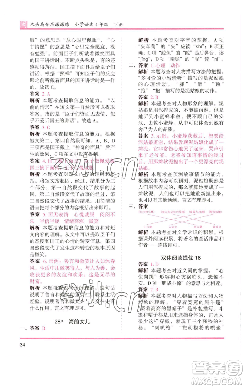 湖南師范大學(xué)出版社2023木頭馬分層課課練四年級(jí)語(yǔ)文下冊(cè)部編版福建專(zhuān)版參考答案