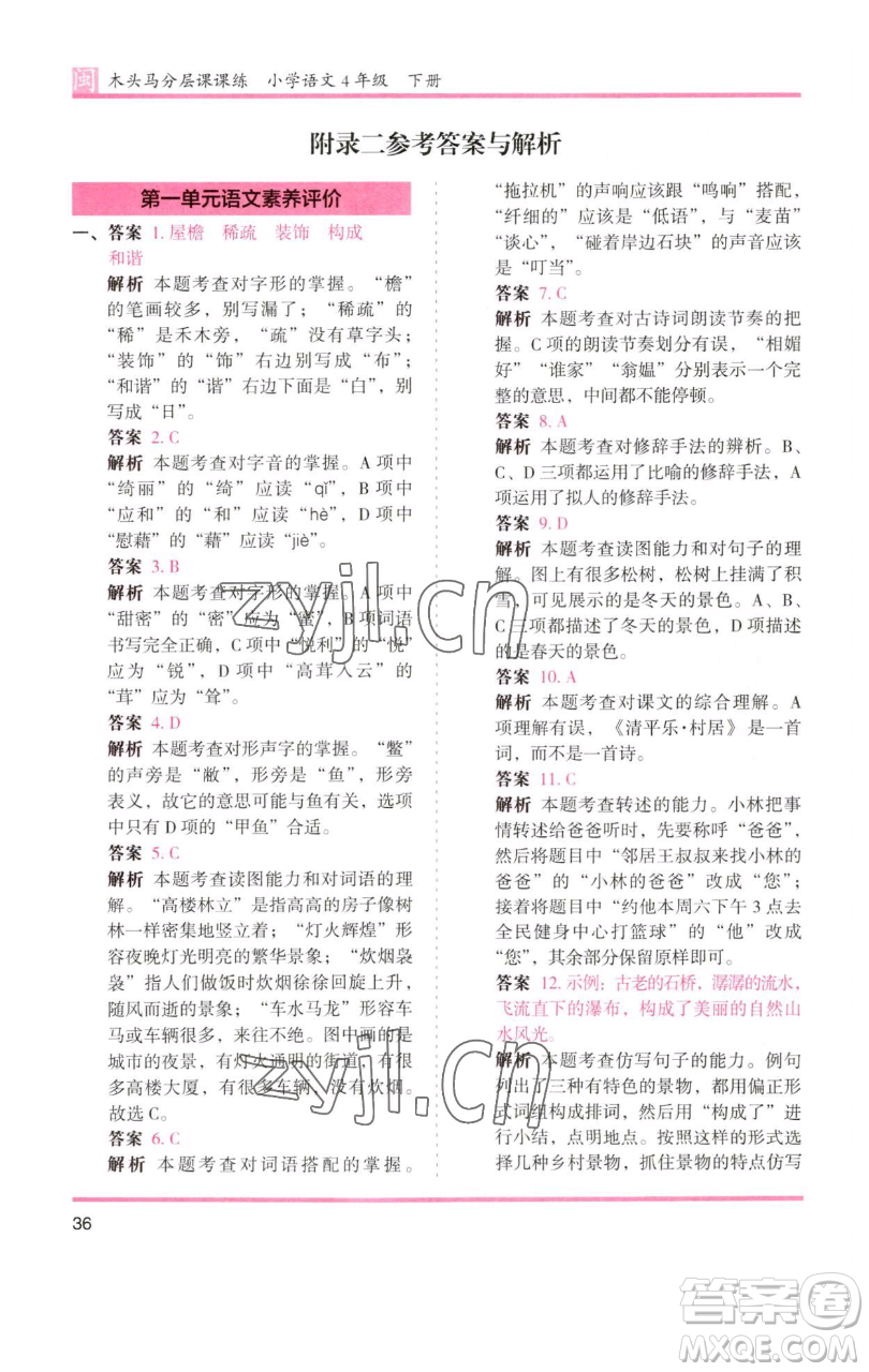 湖南師范大學(xué)出版社2023木頭馬分層課課練四年級(jí)語(yǔ)文下冊(cè)部編版福建專(zhuān)版參考答案