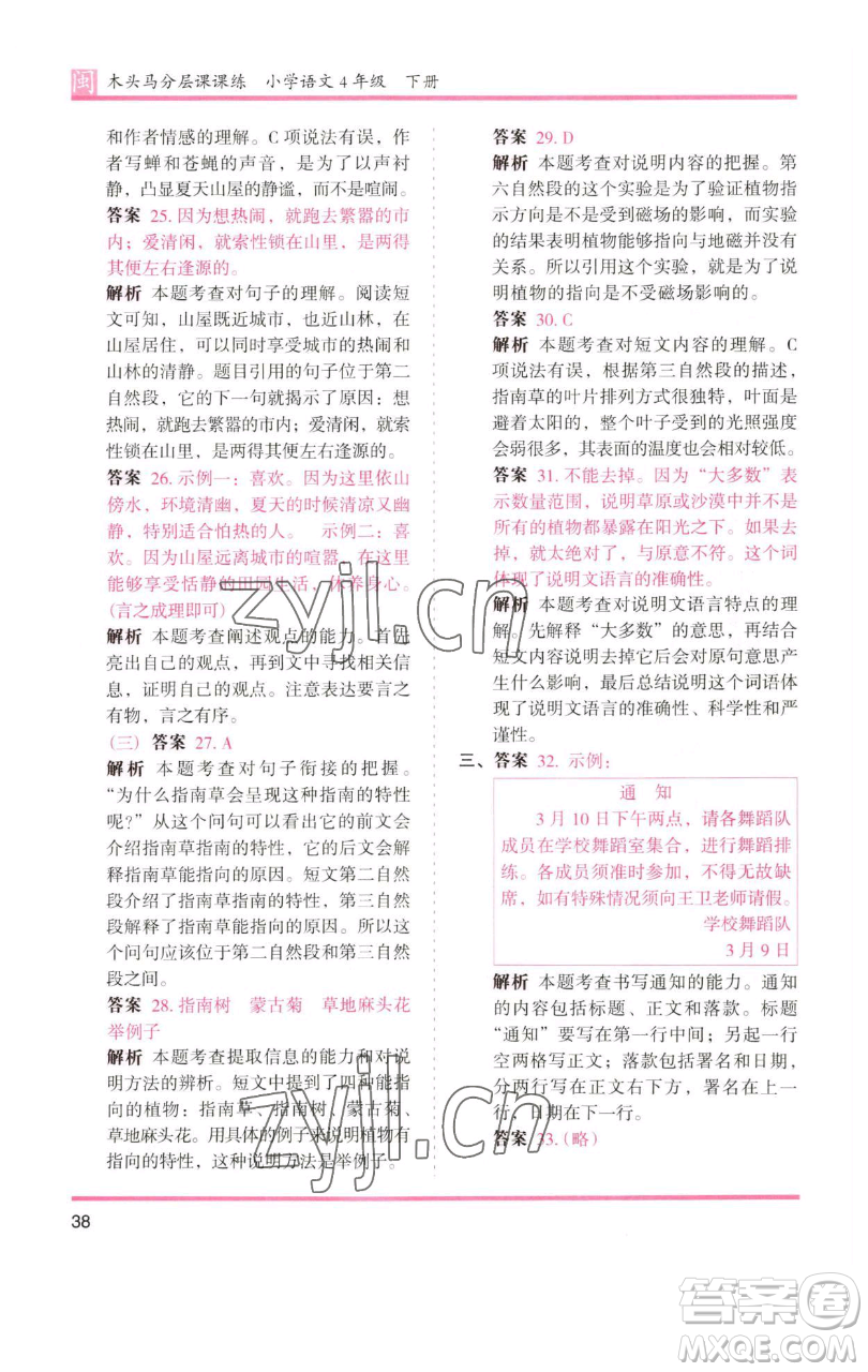 湖南師范大學(xué)出版社2023木頭馬分層課課練四年級(jí)語(yǔ)文下冊(cè)部編版福建專(zhuān)版參考答案