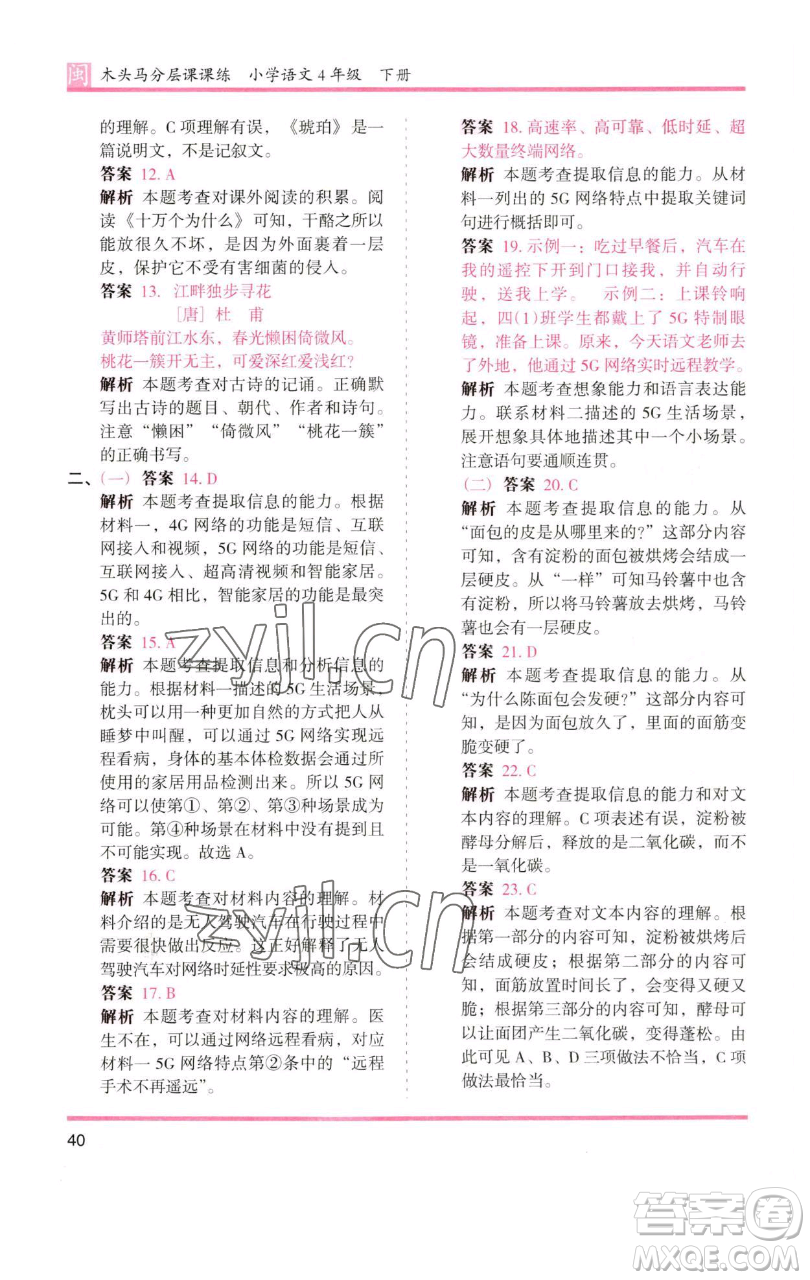 湖南師范大學(xué)出版社2023木頭馬分層課課練四年級(jí)語(yǔ)文下冊(cè)部編版福建專(zhuān)版參考答案