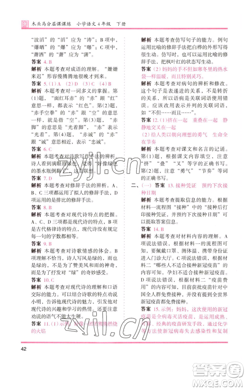 湖南師范大學(xué)出版社2023木頭馬分層課課練四年級(jí)語(yǔ)文下冊(cè)部編版福建專(zhuān)版參考答案