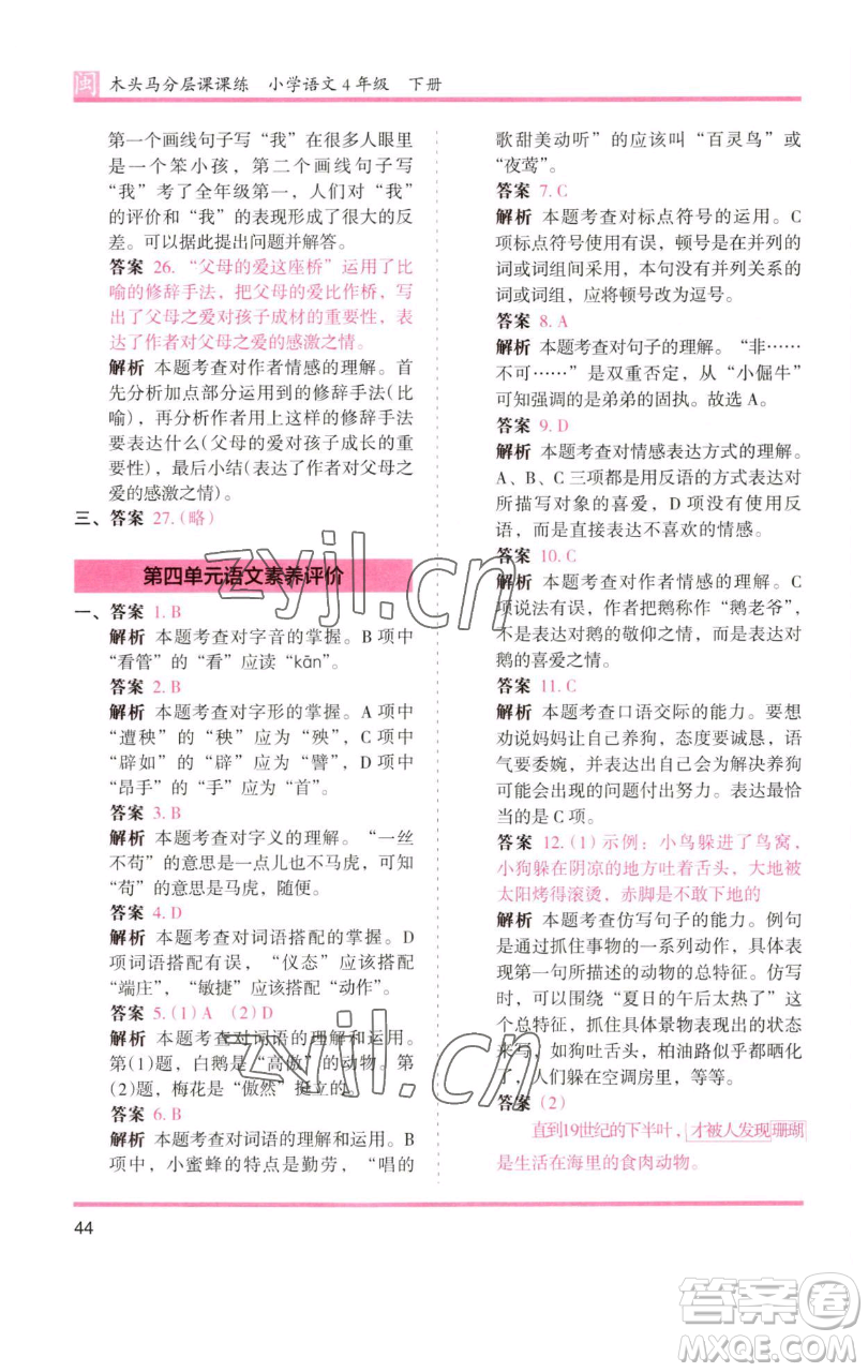 湖南師范大學(xué)出版社2023木頭馬分層課課練四年級(jí)語(yǔ)文下冊(cè)部編版福建專(zhuān)版參考答案